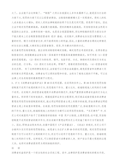 试论《消费者权益保护法》中的惩罚性赔偿制度.docx