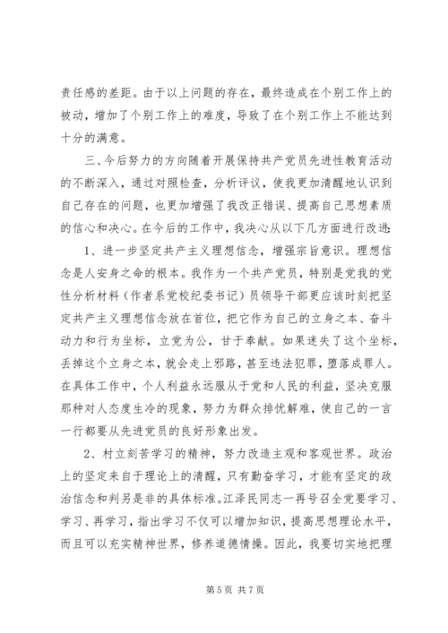 我的党性分析材料（作者系党校纪委书记） (3).docx