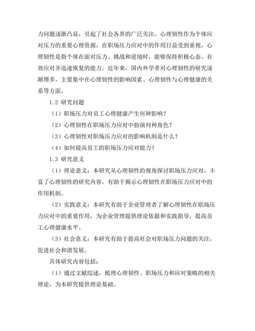 心理韧性对职场压力应对的作用