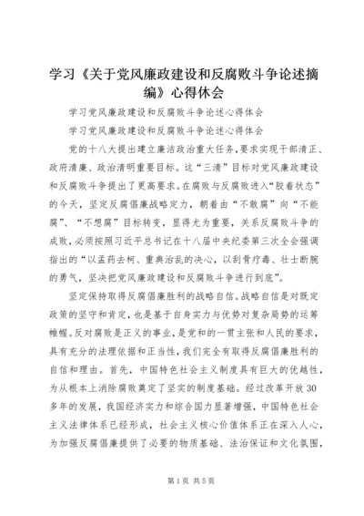 学习《关于党风廉政建设和反腐败斗争论述摘编》心得休会 (4).docx