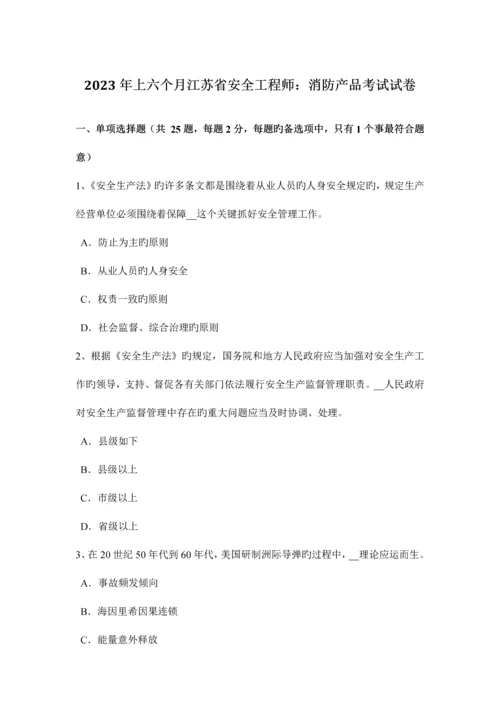 2023年上半年江苏省安全工程师消防产品考试试卷.docx
