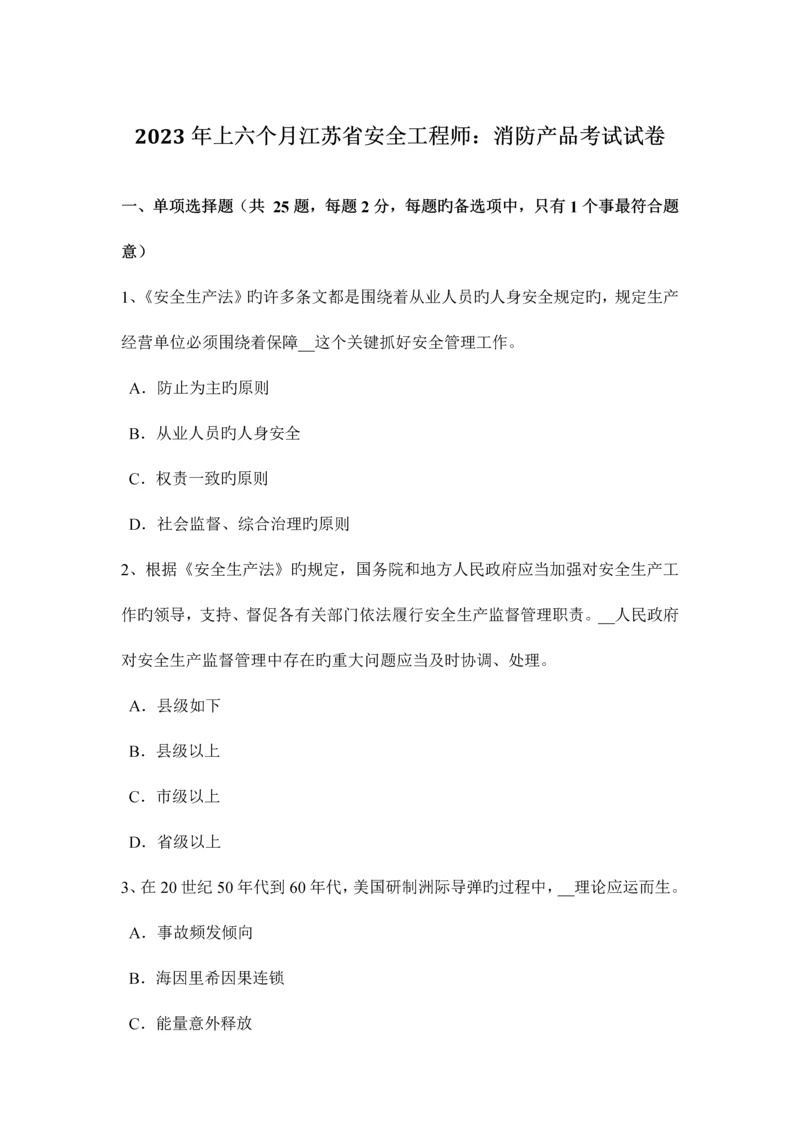 2023年上半年江苏省安全工程师消防产品考试试卷.docx