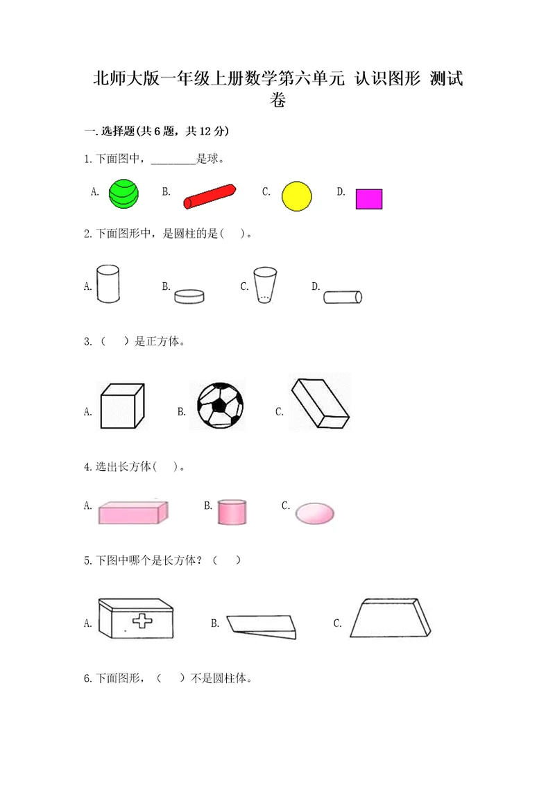 北师大版一年级上册数学第六单元认识图形测试卷推荐