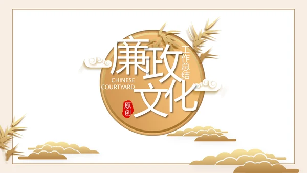 严谨中国风党风廉政文化工作总结PPT