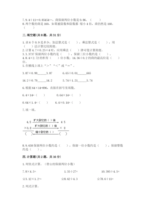 人教版小学五年级数学上册期中测试卷重点班.docx
