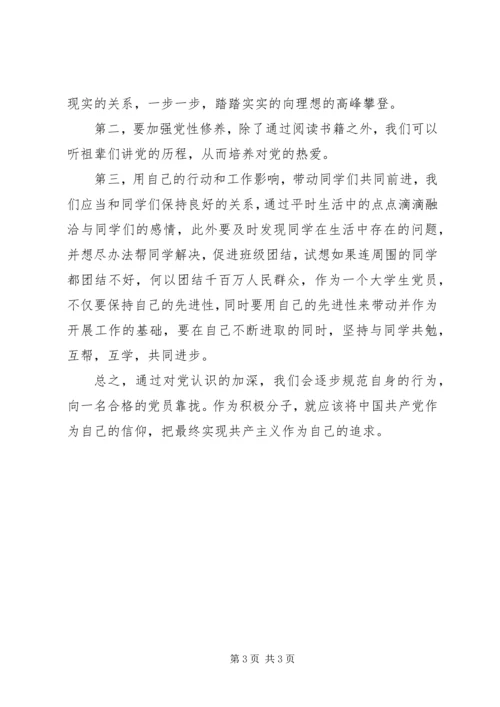 思想汇报之加深对党的认识.docx