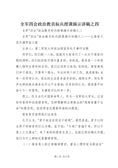 全军四会政治教员标兵授课演示讲稿之四.docx