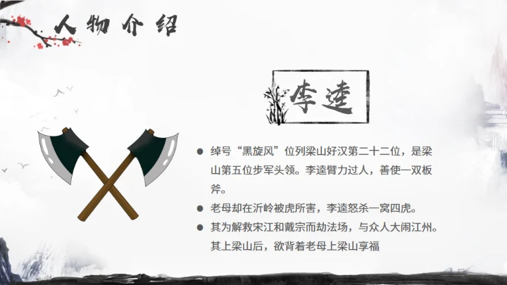 《水浒传》名著导读分享，武侠风通用PPT模板