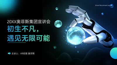 黑色元宇宙风企业校招宣讲会