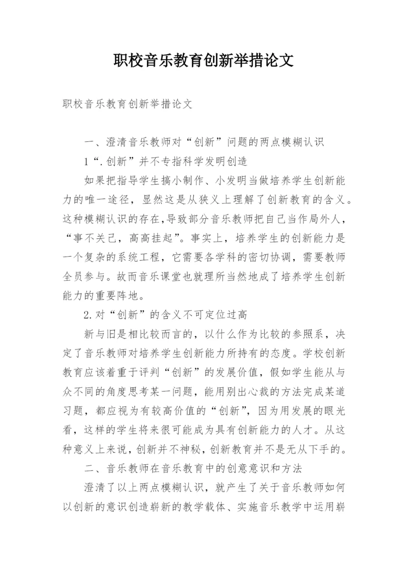 职校音乐教育创新举措论文.docx