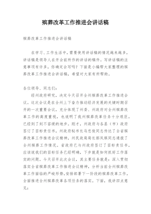 殡葬改革工作推进会讲话稿.docx