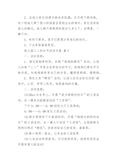 幼儿园三八妇女节活动方案.docx