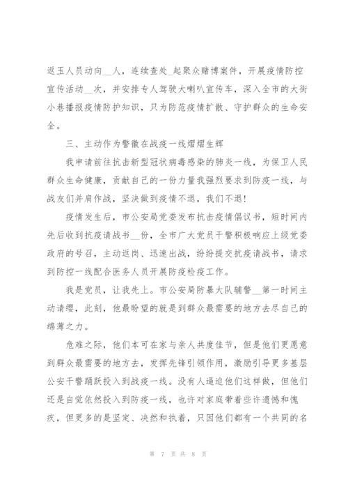 2022年公安系统抗击疫情防控先进事迹材料.docx