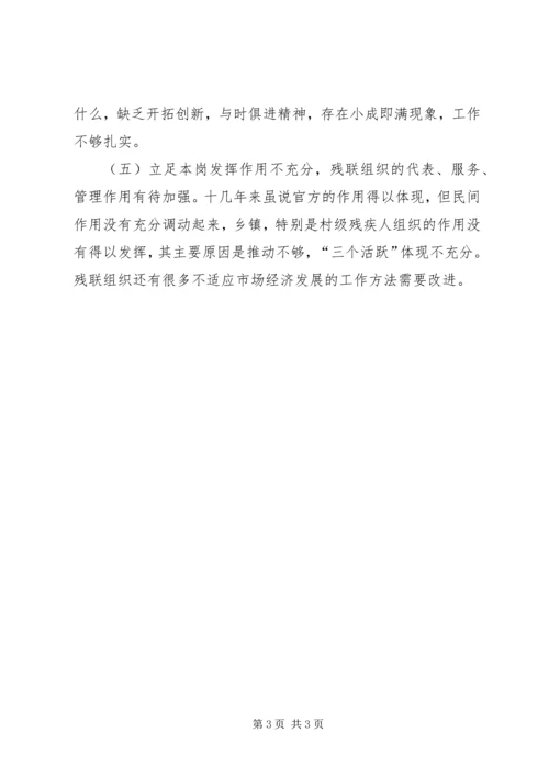 残联副理事长党性分析材料 (2).docx