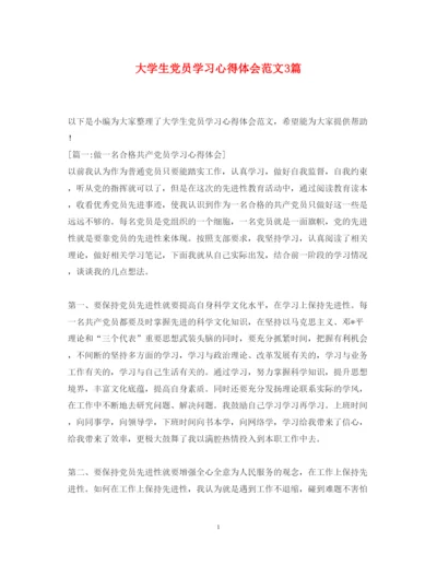 精编大学生党员学习心得体会范文3篇.docx
