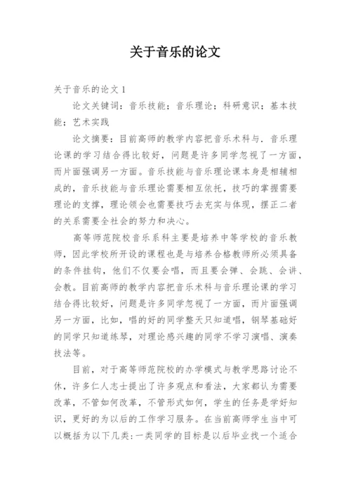 关于音乐的论文.docx