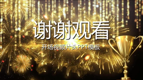 金色大气企业年会盛典颁奖典礼视频PPT模板