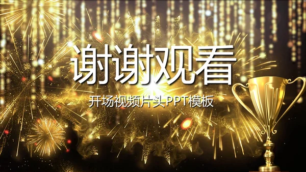 金色大气企业年会盛典颁奖典礼视频PPT模板