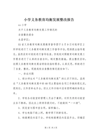 小学义务教育均衡发展整改报告.docx