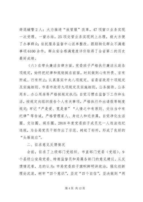 公安班子成员民主生活会对照检查材料.docx