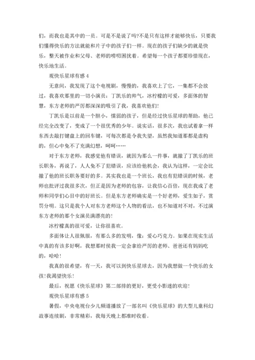 观快乐星球有感.docx