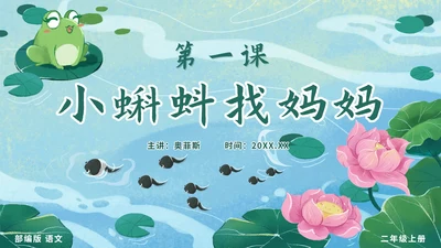 二年级上册第一课小蝌蚪找妈妈PPT模