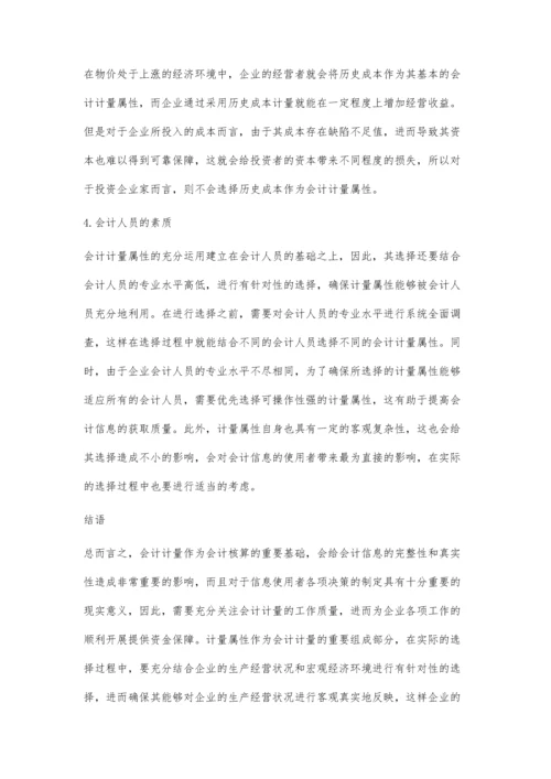 会计计量属性的研究探讨.docx