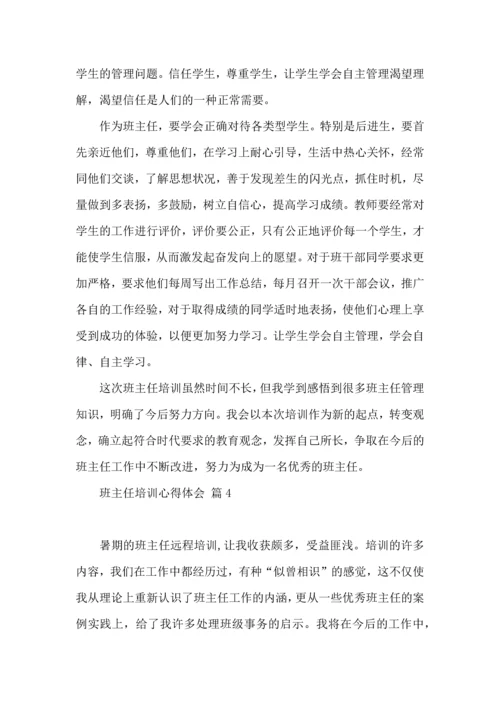 热门班主任培训心得体会合集八篇.docx