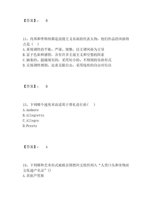 教师资格之中学音乐学科知识与教学能力题库内部题库含答案解析