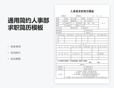通用简约人事部求职简历模板