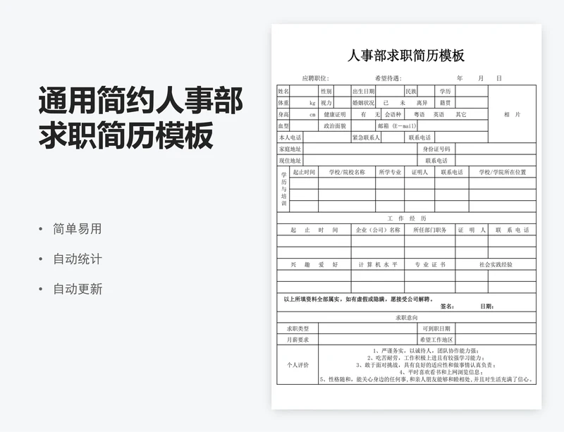通用简约人事部求职简历模板