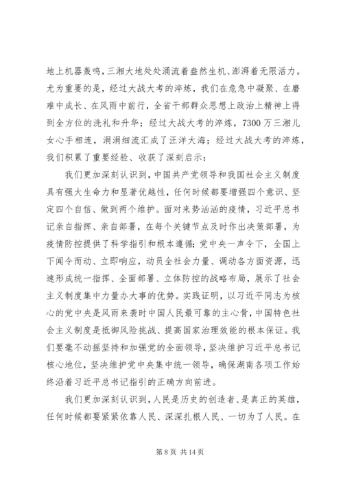 在全省抗击新冠肺炎疫情表彰大会上的讲话.docx