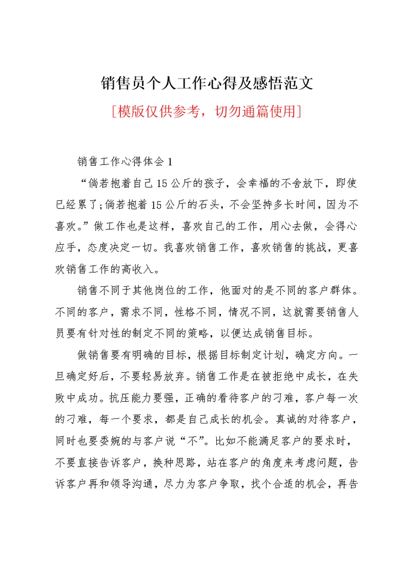 销售员个人工作心得及感悟范文