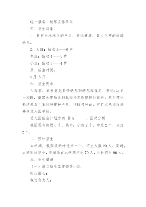 幼儿园招生计划方案.docx