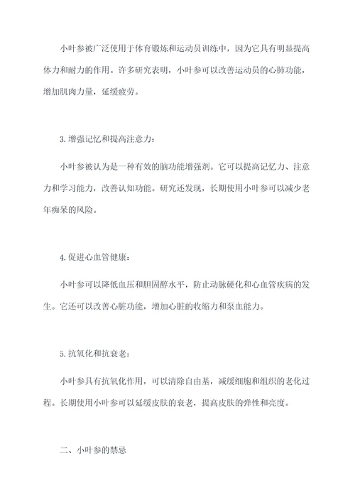 小叶参的作用及功效与禁忌