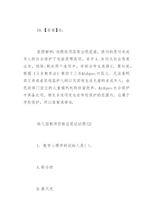 幼儿园教师资格证笔试试题.docx