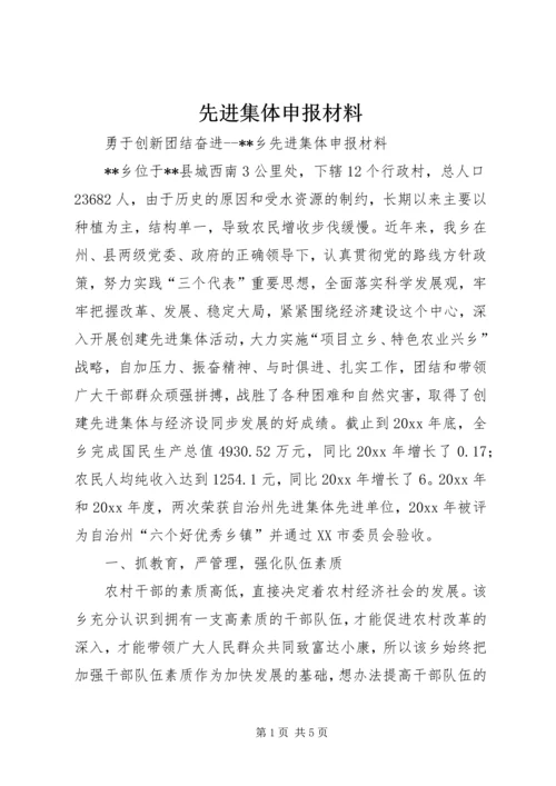 先进集体申报材料 (4).docx