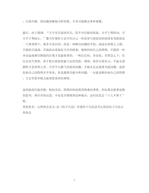 精编孙子兵法读书心得体会范文.docx