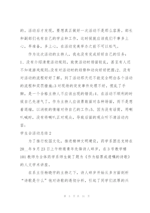 学生会活动总结.docx