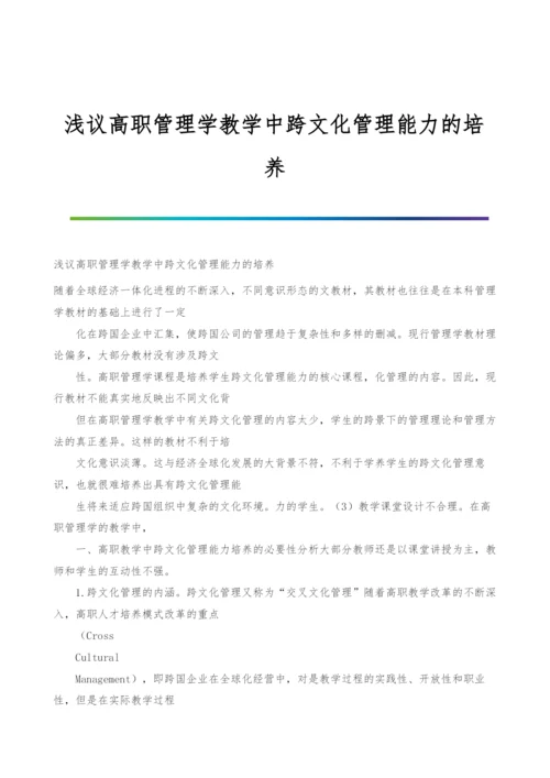 浅议高职管理学教学中跨文化管理能力的培养.docx