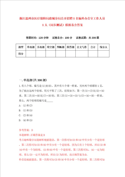 浙江温州市医疗保障局鹿城分局公开招聘1名编外办公室工作人员1人同步测试模拟卷含答案第4次