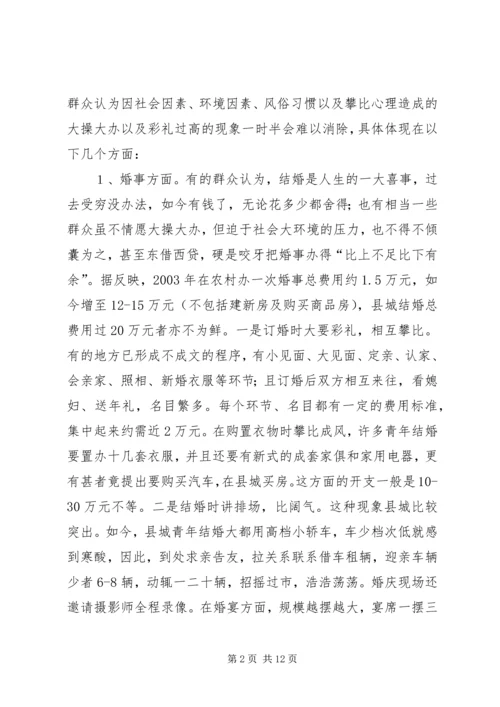 婚丧嫁娶大操大办情况调研报告 (2).docx