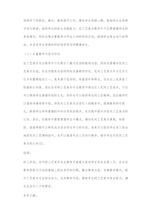 中职学校工艺美术专业教学模式改革创新策略.docx