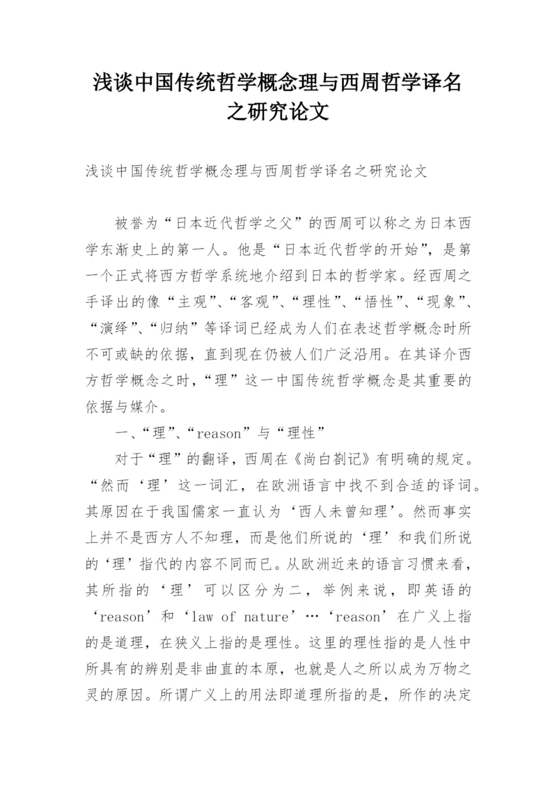 浅谈中国传统哲学概念理与西周哲学译名之研究论文.docx
