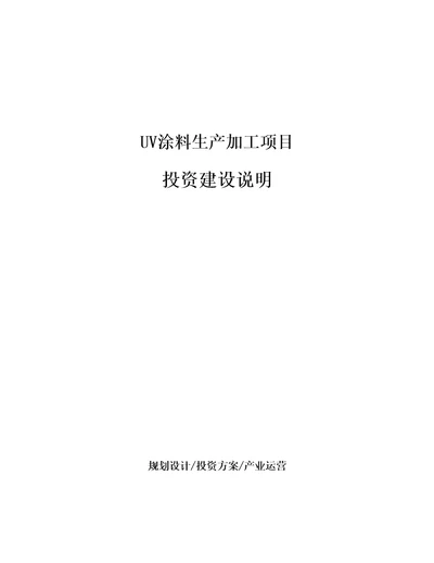 UV涂料生产加工项目投资建设说明