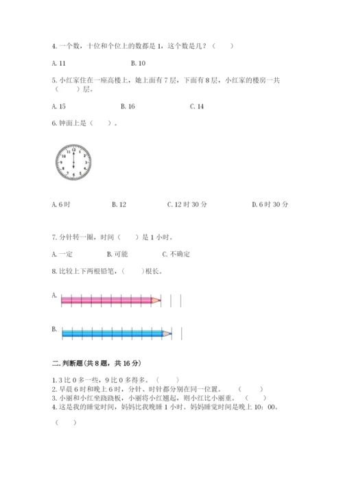 2022人教版一年级上册数学期末考试试卷含完整答案【夺冠系列】.docx