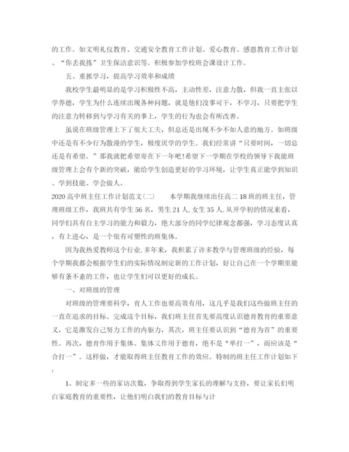 精编之高中班主任工作计划范文.docx