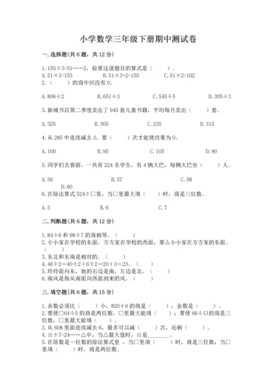 小学数学三年级下册期中测试卷及参考答案（新）.docx