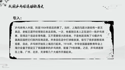 黑白中国风水墨乒乓球起源与发展小学体育PPT课件PPT模板宣传PP