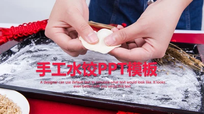 妈妈的味道手工水饺春节过年动态ppt模板